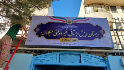 بهترین دبستان و پیش دبستانی هوشمند غیر انتفاعی دخترانه ملیکا در الیگودرز