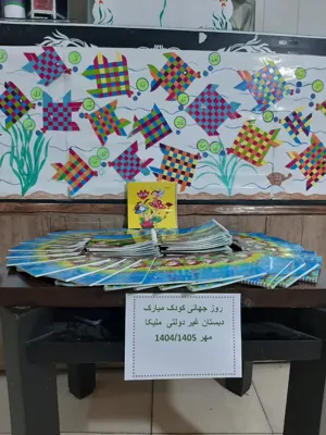 روز جهانی کودک 