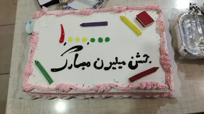 جشن میلیونی