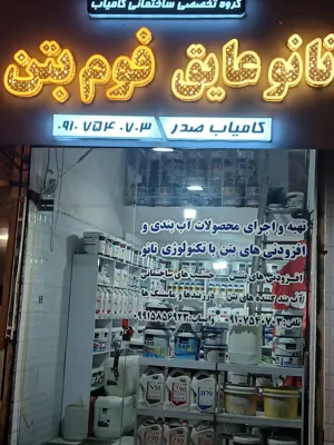 نانو عایق کامیاب