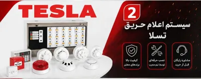 تجهیزات اعلام حریق لاله زار