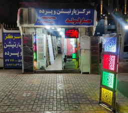 مرکز پارتیشن
معارف وند