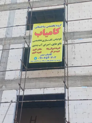 فوم بتن در رشت