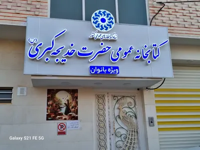 کتابخانه حضرت خديجه کبری(س)