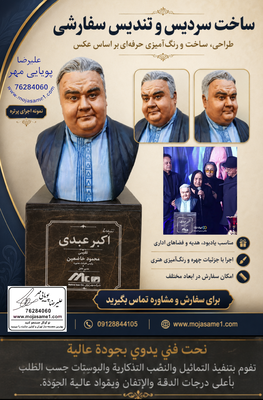 پذیرش سفارش ساخت سردیس و مجسمه از کرج و سراسر ایران؛ طراحی بر اساس عکس، اجرای دقیق چهره، رنگ‌آمیزی حرفه‌ای و امکان ارسال اثر پس از تکمیل. سفارش‌ها در ابعاد و متریال‌های مختلف پذیرفته می‌شوند.