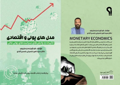 مدل های پولی و اقتصادی