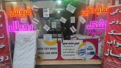 قیمت تشک در اصفهان