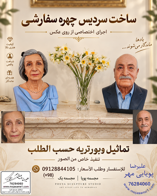 ساخت آثار حجمی و مجسمه‌های چهره با دقت هنری، تجربه طولانی و توجه کامل به شباهت و شخصیت سوژه.

علیرضا پویایی‌مهر
09128844105

#بهترین_مجسمه_ساز_ایران #مجسمه_سازی_ایران #هنر_ایرانی