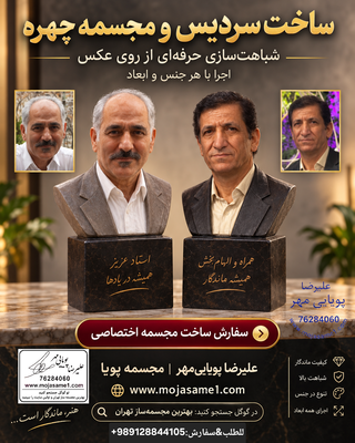 طراحی و اجرای سردیس، فیگور، مشاهیر، آثار شخصی و پروژه‌های بزرگ سازمانی و شهری برای مشتریان سراسر ایران. طراح و مجسمه‌ساز: علیرضا پویایی‌مهر | www.mojasame1.com⁠� | 09128844105