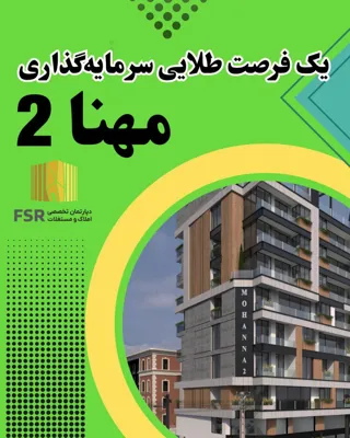 پیش فروش پروژه آپارتمانی مهنا 2
