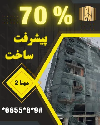 پیش فروش پروژه آپارتمانی مهنا 2
