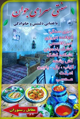 سنتی سرای جوان