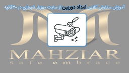 نصب دوربینمداربسته اهواز