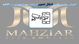 نصب دوربینمداربسته اهواز