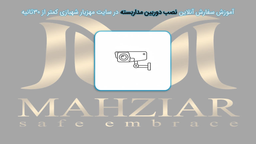 نصب دوربینمداربسته اهواز