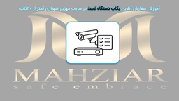 نصب دوربینمداربسته اهواز