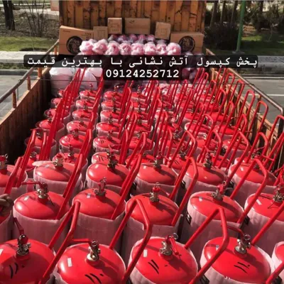 فروش کپسول آتش نشانی شادآباد