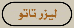 فیشیال تخصصی پوست در شاهین شهر