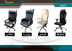 مدیریتی مبل