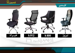  صندلی مدیریتی در تهران