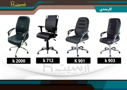 مدیریتی صندلی