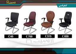 کنفرانش انواع صندلی