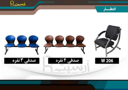 انواع صندلی انتظاری در ایران