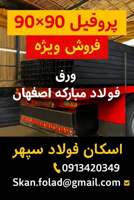 قوطی پروفیل ۹۰ در ۹۰