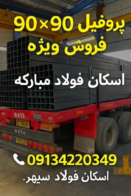 قوطی پروفیل ۹۰ در ۹۰