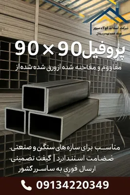 قوطی پروفیل ۹۰ در ۹۰