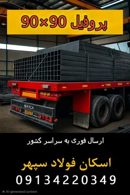 قوطی پروفیل ۹۰ در ۹۰