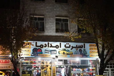 فروشگاه امدادما 