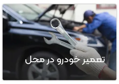 امداد خودرو تربت حیدریه 