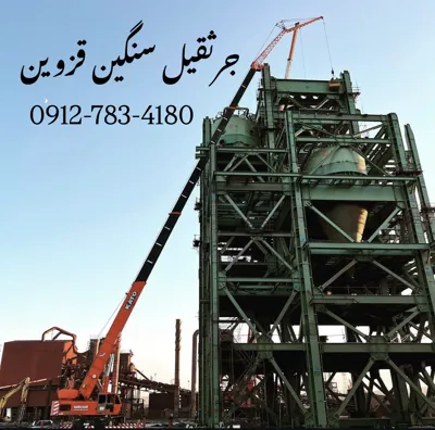 جرثقیل در قزوین