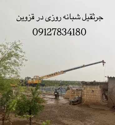 جرثقیل قزوین