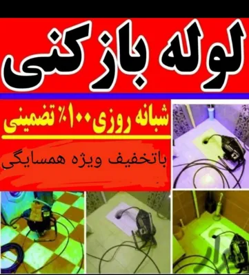 بهترین لوله بازکنی در رشت