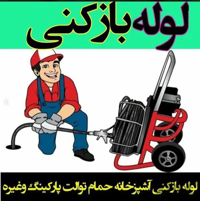 بهترین لوله بازکنی در رشت