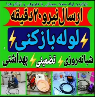 بهترین لوله بازکنی در رشت