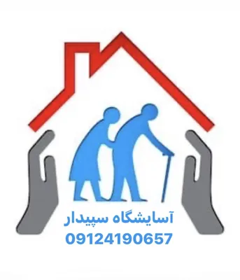 خانه سالمندان در الهيه