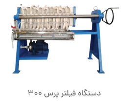 خرید فیلتر پرس09123416441 
