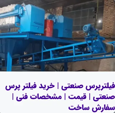 فیلترپرس هیدرولیک&nbsp;