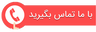 جهت استعلام تماس بگیرید 