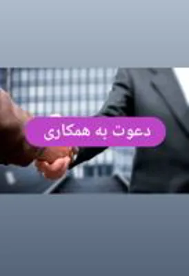 شروع همکاری از هر کجای ایران 