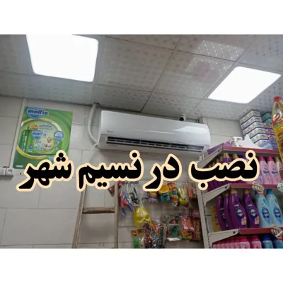 نصب کولرگازی ۳۰،۰۰۰ زانتی در محدوده نسیم شهر،مشتری عزیز جناب آقای رازانی&nbsp;