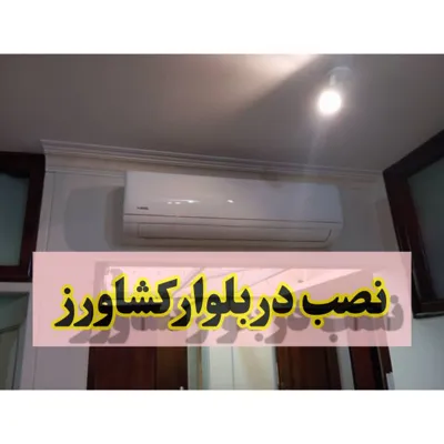 نصب کولرگازی ۳۰،۰۰۰ ویربل در محدوده بلوار کشاورز،مشتری محترم سرکار خانم دکتر فاطمی&nbsp;