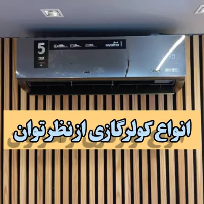 انواع کولر گازی از نظر توان:
کولر گازی ها از نظر قدرت و: توان از ۱۲،۰۰۰&nbsp;شروع می شوند و تا ۱۰۰،۰۰۰ در بازار وجود دارند. از توان ۱۲،۰۰۰ تا ۳۶،۰۰۰ کولرگازی به صورت پنلی و دیواری و از ۳۶،۰۰۰ به بعد تا ۱۰۰،۰۰۰ به صورت ایستاده هستند.
