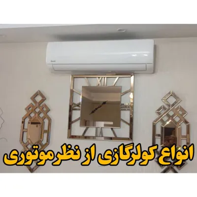 مانواع کولر گازی از نظر موتور: پیستونی،روتوری،اینورتر کولر گازی های پیستونی نسل اول کولر گازی های ایران هستن که الان خیلی کاربرد ندارن و فقط در مناطق جنوبی کشور موجود هستند.این کولرها به پنجره خانه متصل میشد و مصرف برق زیادی هم داشتند. داخل کولرهای گازی سنسوری قرار دارد که به محض بالا رفتن دما،کولر قطع شود تا به سیم‌ پیچ موتور آسیب نرسد،در مناطق جنوبی کشور،کولرهایی نصب می شوند که دمای قطع آنها بین ۶۵ تا ۷۰ درجه سانتیگراد باشد،اما در سایر مناطق کشور دمای قطع ۴۵ درجه می باشد. استارت اولیه کولرهای گازی بین ۷ تا ۱۹ آمپر برق مصرف می کند که باعث افزایش مبلغ تصاعدی قبض برق می شود اما در کولرهای اینورتر بردی تعبیه شده است تا جلوی مصرف بالای استارت اولیه کولر گرفته شود و در ضمن با تنظیم دور موتور از روشن خاموش شدن های مکرر و در نتیجه مصرف زیاد برق جلوگیری می کند. کولرهای اینورتر برای مکان های تجاری بزرگ و پر رفت و آمد مناسب نیست و بیشتر برای منازل مناسب می باشد.در شهرهای شمالی و پررطوبت نیز استفاده از این نوع کولر توصیه نمی شود.در ضمن این تصور که کولرهای اینورتر چون دارای برد هستند زودتر خراب می شود کاملا اشتباه است.
