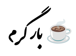 کافی بلک اصفهان