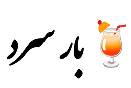 کافی بلک اصفهان