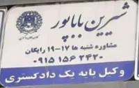 &nbsp; &nbsp; &nbsp; &nbsp; وکیل دادگستری در حومه مشهد
